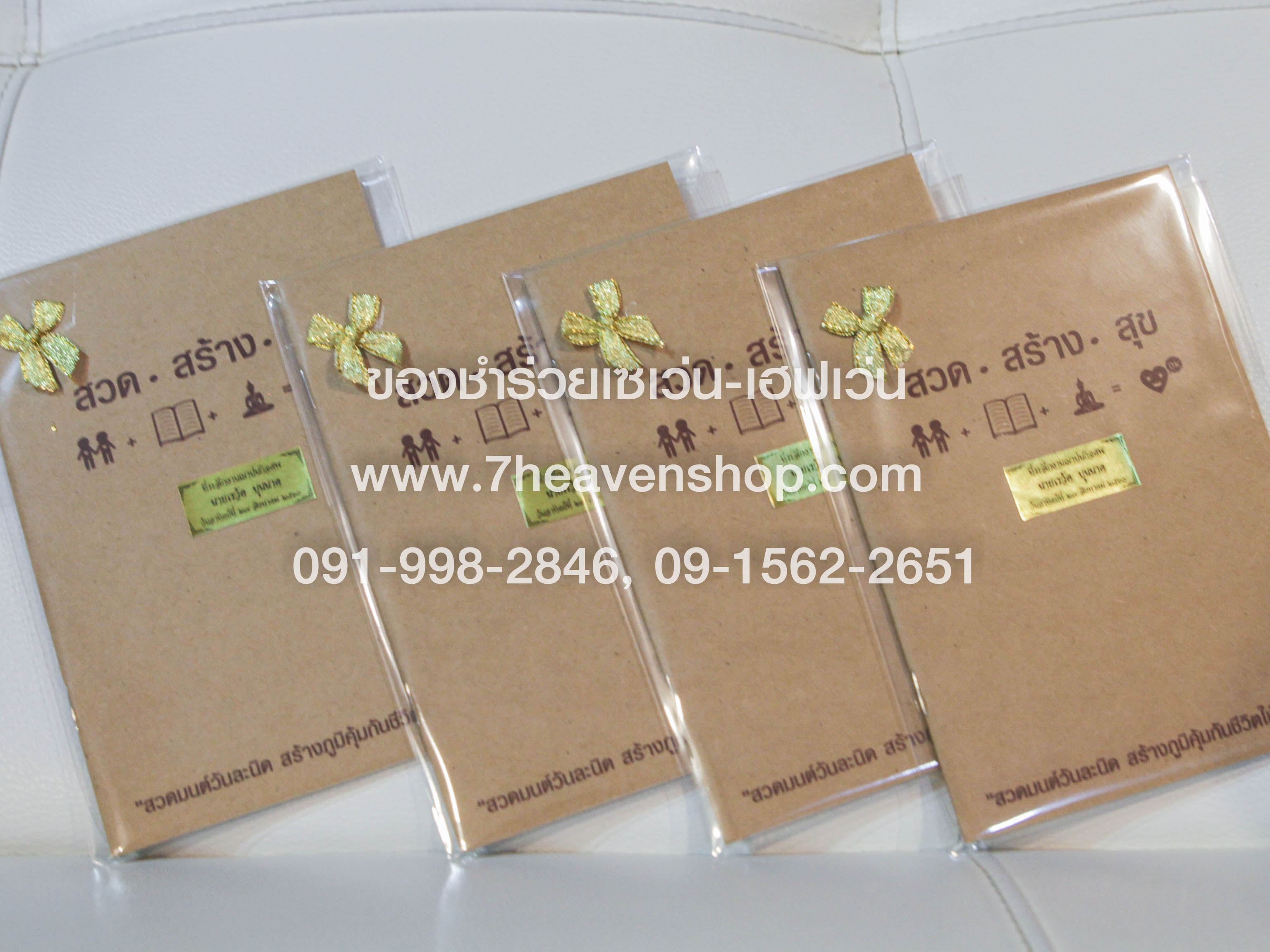 ของชำร่วยงานศพ หนังสือสวดมนต์ สวด สร้าง สุข