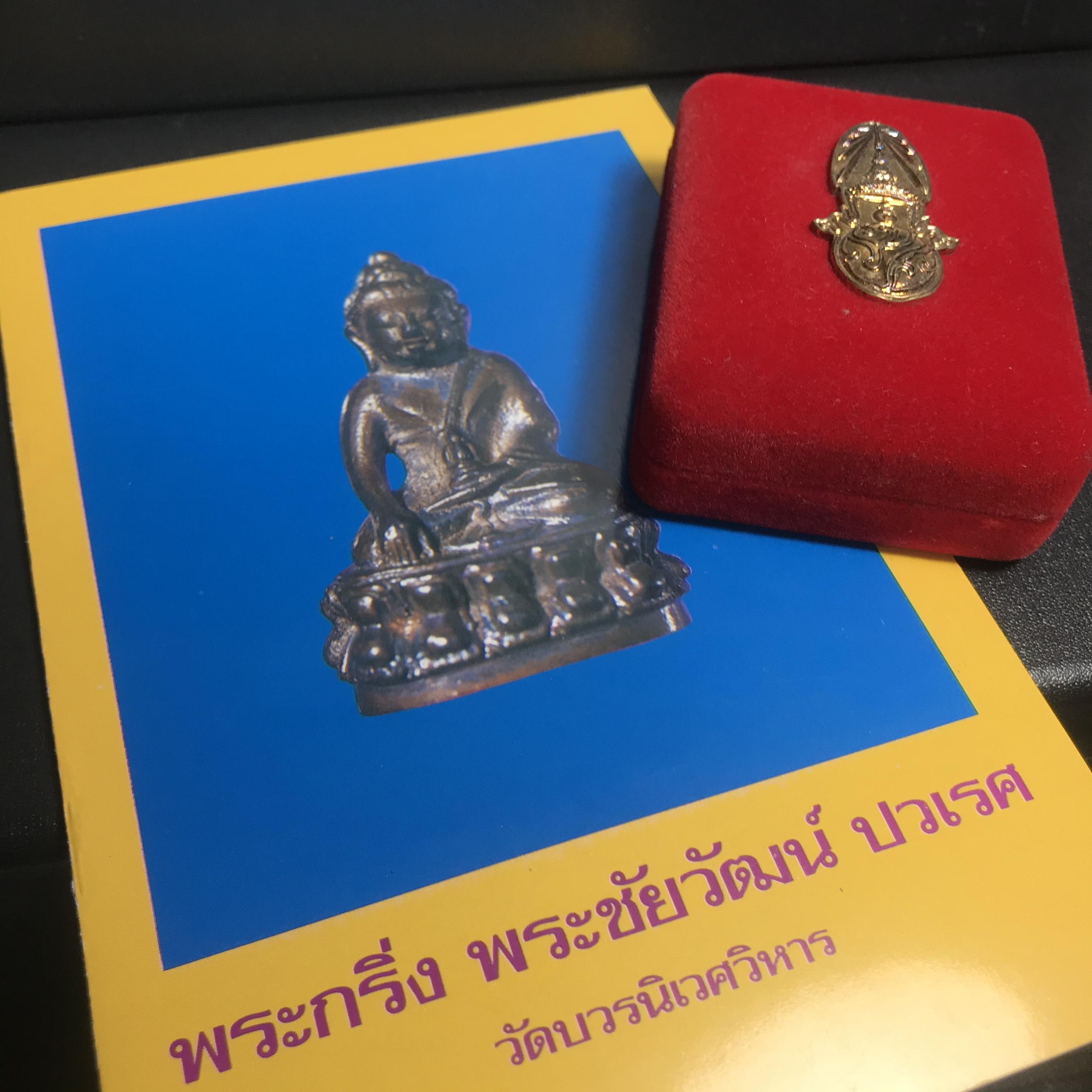 พระกริ่ง-พระชัยวัฒน์ ปวเรศ ปี2530 วัดบวรนิเวศราชวรวิหาร(ในหลวง ร.9 เสด็จเททอง)(บรรจุเส้นเกศาในหลวงรัชกาลที่9)พร้อมสูจิบัตรเดิมตอนจัดสร้าง(สภาพสวยครบสมบูรณ์))