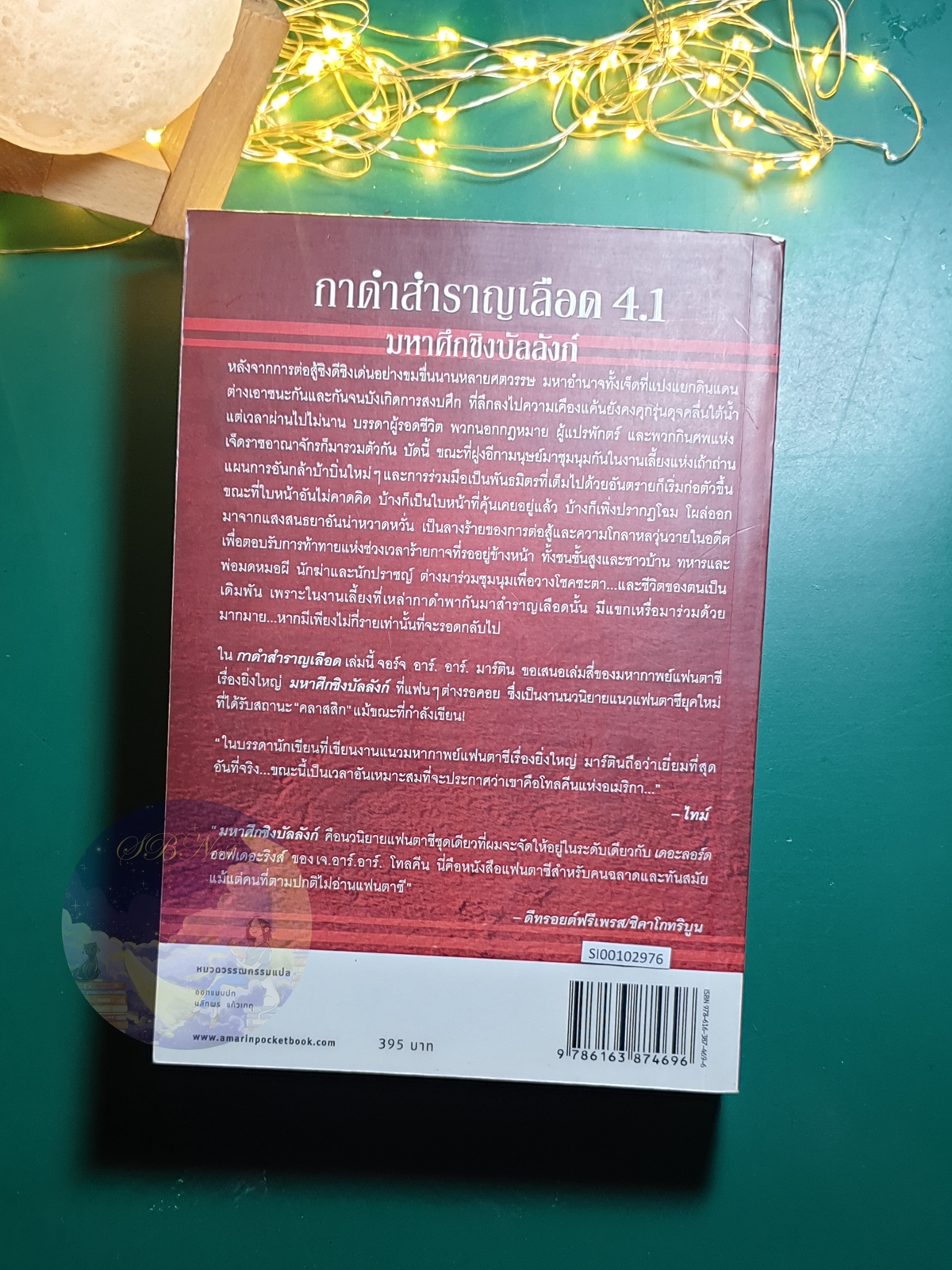 A Song of Ice And Fire (มหาศึกชิงบัลลังก์) #4.1 ตอน กาดำสำราญเลือด (A Feast for Crows) / George R.R. Martin (จอร์จ อาร์.อาร์ มาร์ติน)