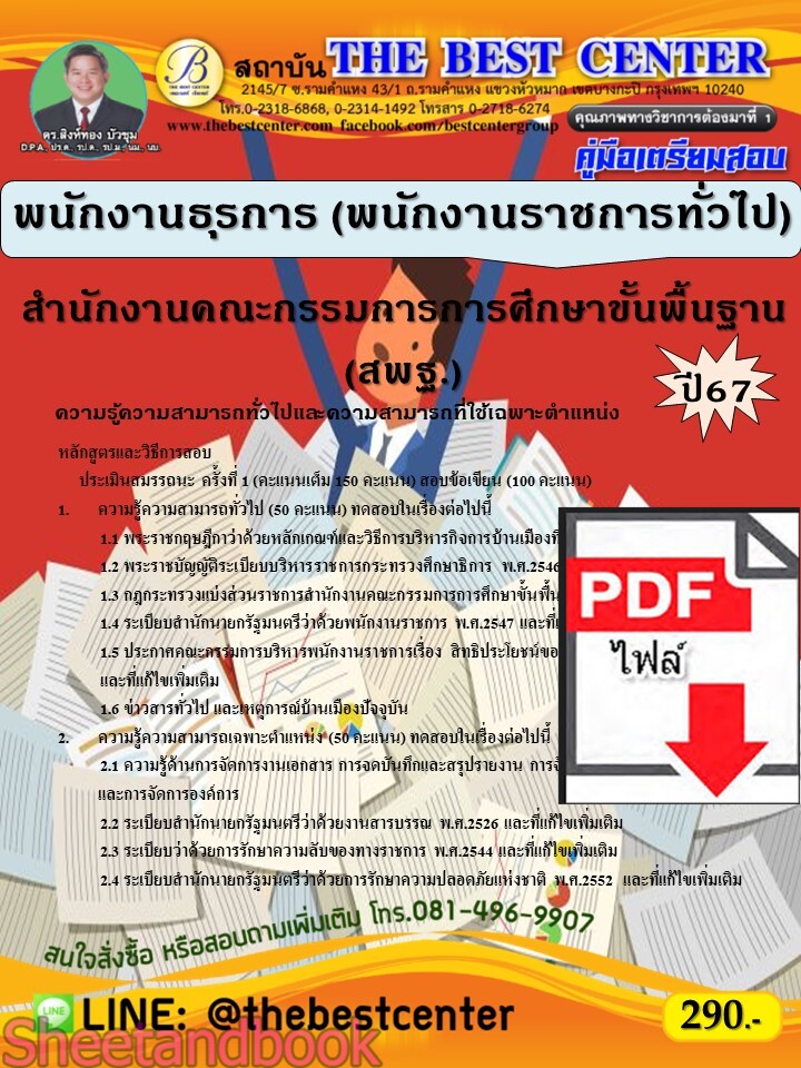 (ไฟล์ดาวโหลด) PDF คู่มือเตรียมสอบ พนักงานธุรการ (พนักงานราชการทั่วไป) (ส่วนกลาง) สำนักงานคณะกรรมการการศึกษาขั้นพื้นฐาน (สพฐ.) ปี67 PKE5248