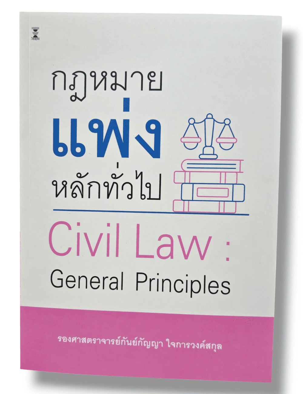 (แถมปกใส) กฎหมายแพ่งหลักทั่วไป (Civil Law : General Principles) พิมพ์ครั้งที่ 4 TBK1071 กันย์กัญญา ใจการวงค์สกุล sheetandbook