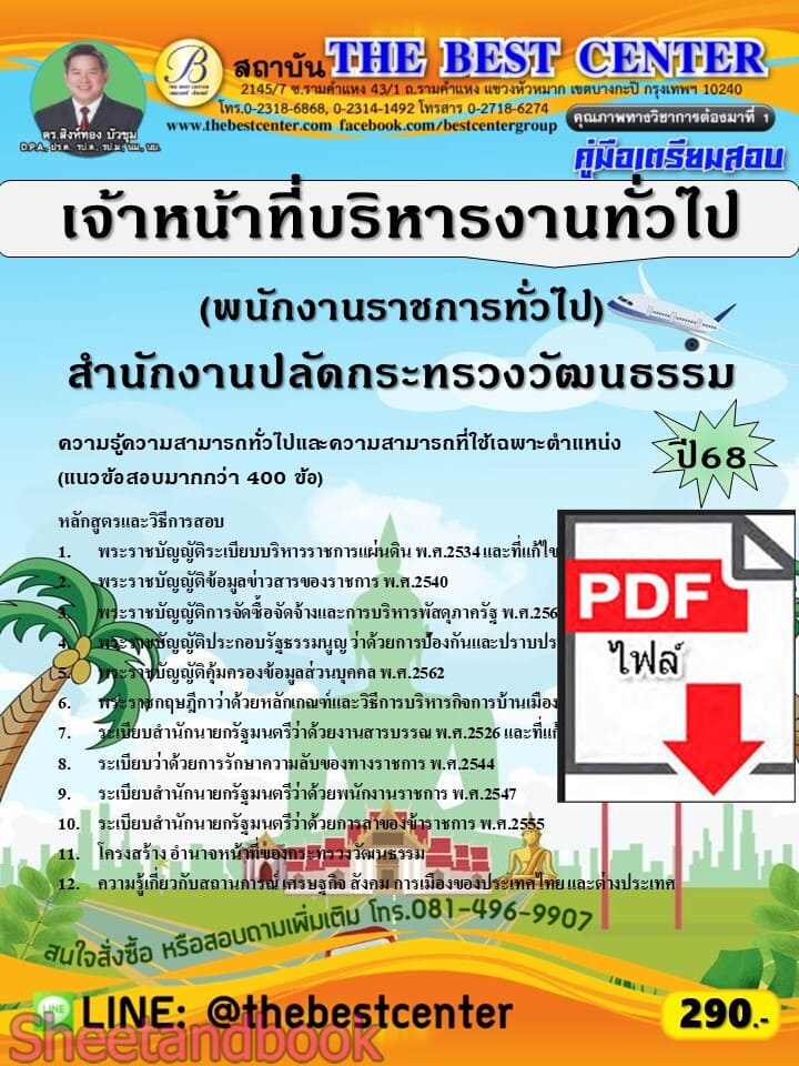 (ไฟล์ดาวโหลด) PDF คู่มือเตรียมสอบ เจ้าหน้าที่บริหารงานทั่วไป (พนักงานราชการทั่วไป) สำนักงานปลัดกระทรวงวัฒนธรรม ปี68 PKE5797