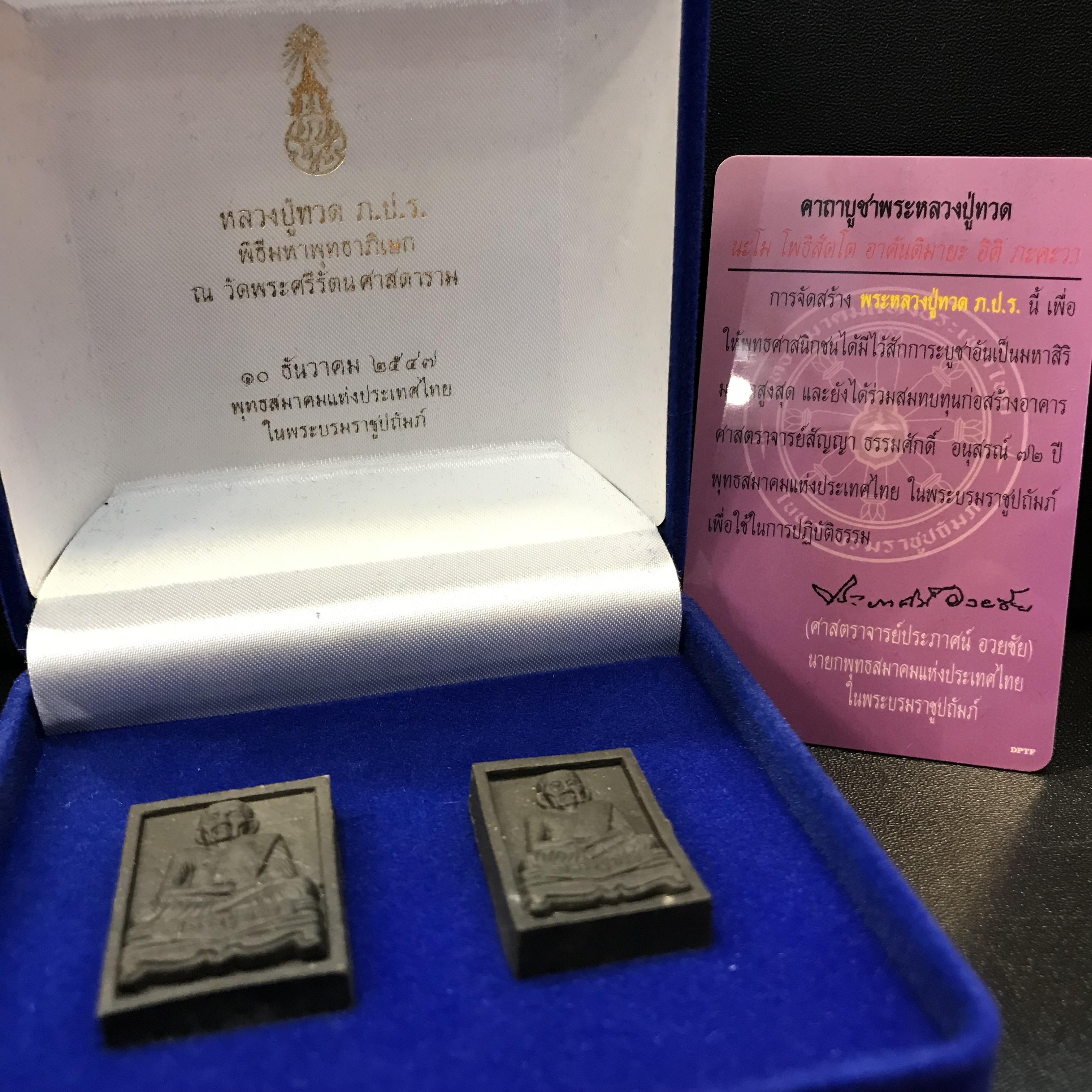 พระหลวงปู่ทวด ภปร. ปี 2547 พิมพ์สี่เหลี่ยมใหญ่-เล็ก(2องค์)เนื้อว่านดำหลัง ภปร. เงิน(หายาก1ใน1999ชุด)