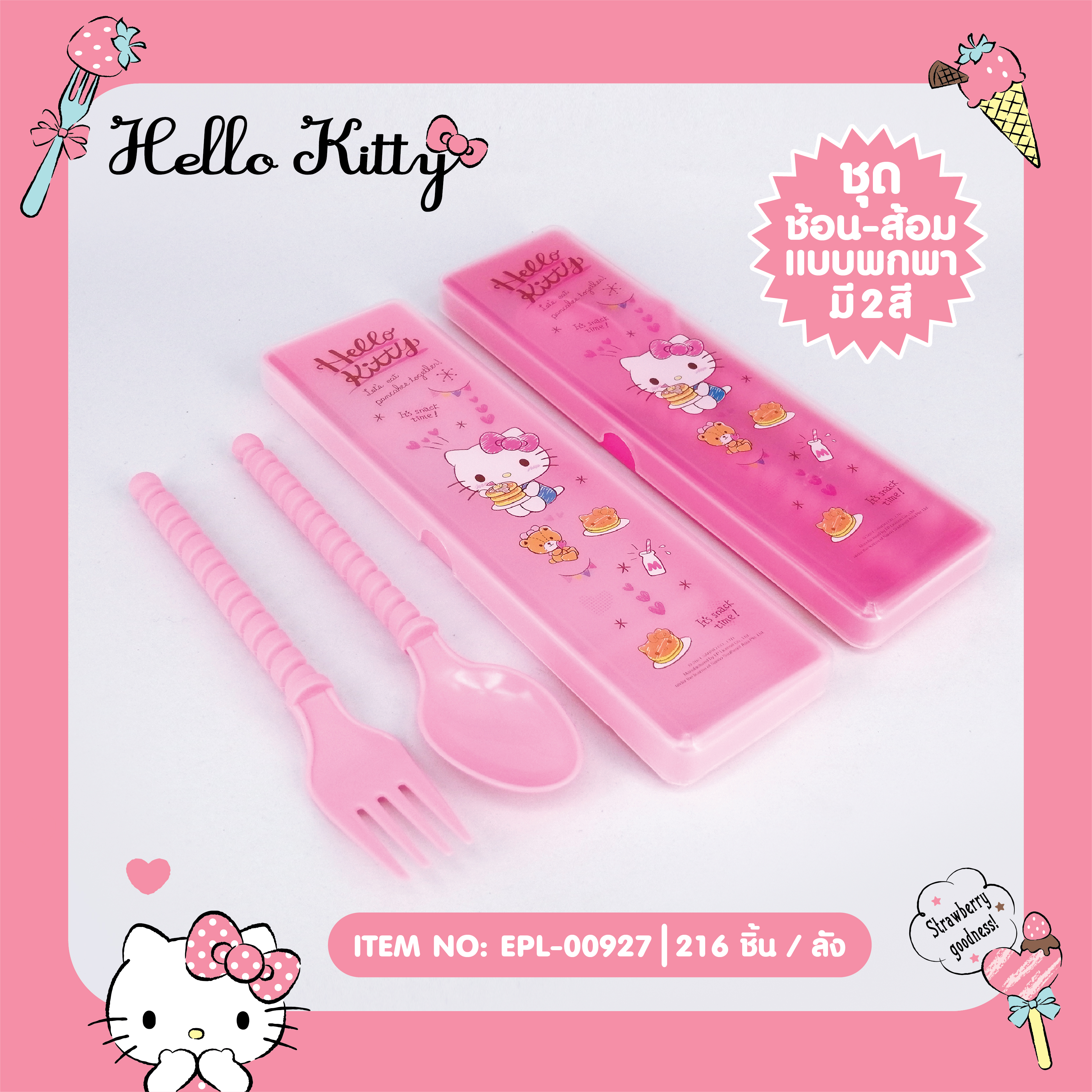 EPL-00927 ชุดช้อนส้อม Kitty โหลละ 228 บาท 12 ชิ้น