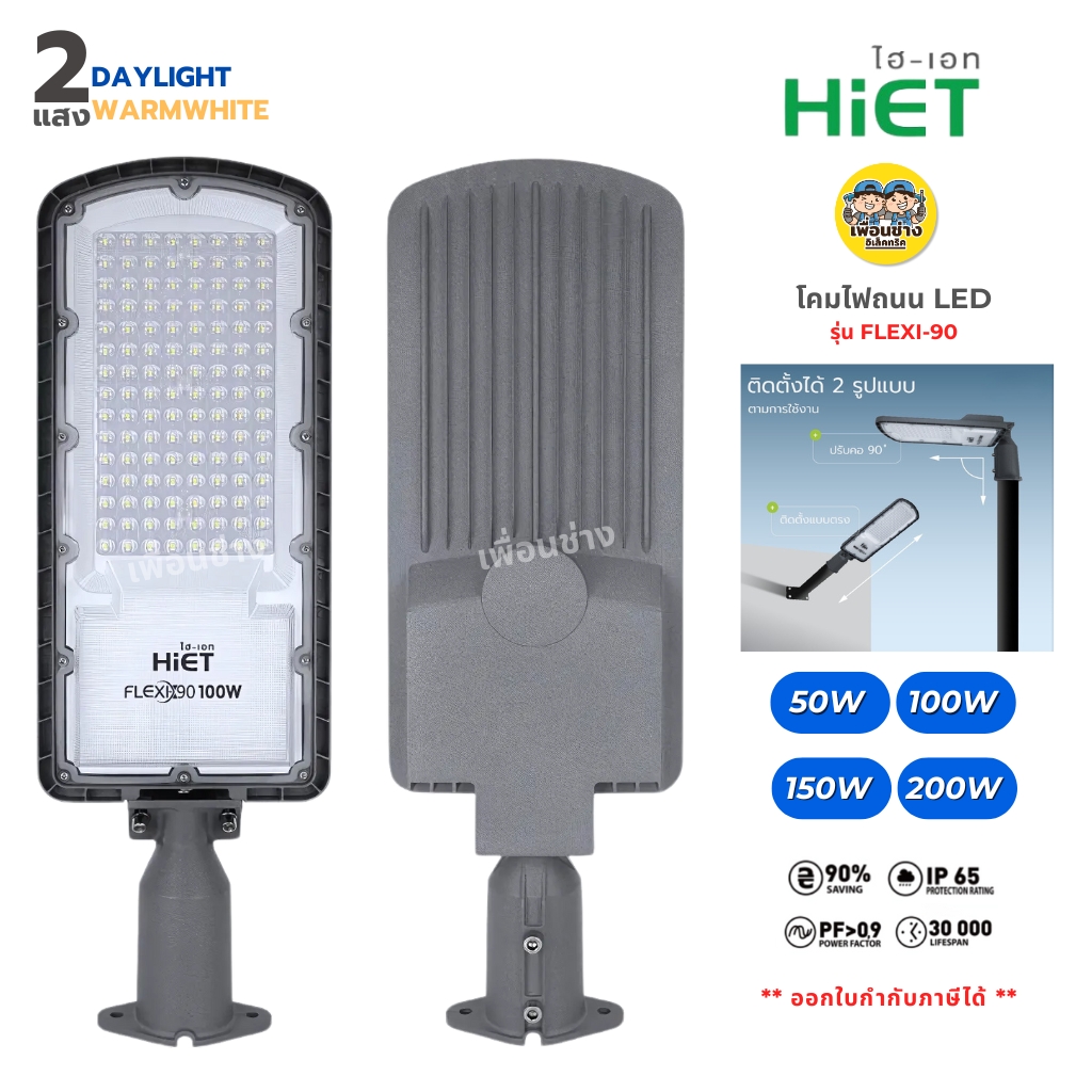 HiET โคมไฟถนน LED รุ่น FLEXI-90 50W 100W 150W 200W โคมไฟถนน โคมไฟ กันน้ำ IP65 STREET LIGHT 2แสง เดย์ไลท์ Daylight วอร์มไวท์ Warmwhite