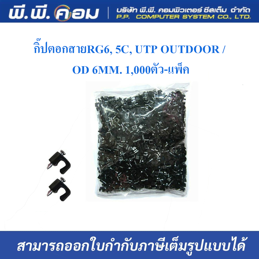 กิ๊ปตอกสายRG6, 5C, UTP OUTDOOR / OD 6MM. 1,000ตัว-แพ็ค