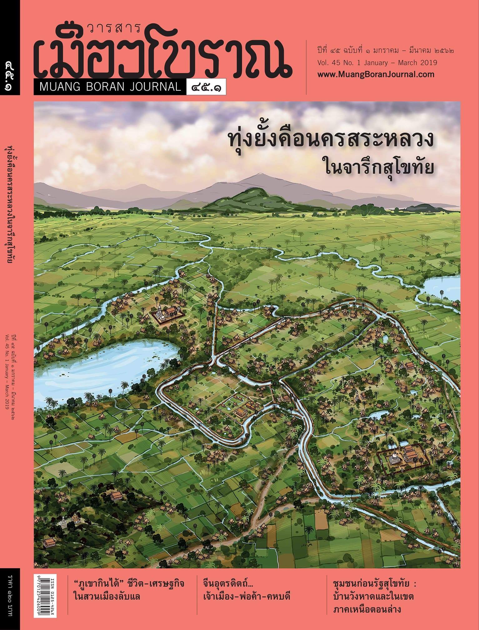 วารสารเมืองโบราณ ฉบับที่ ๔๕.๑