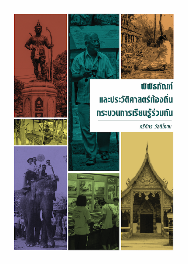 พิพิธภัณฑ์และประวัติศาสตร์ท้องถิ่นกระบวนการเรียนรู้