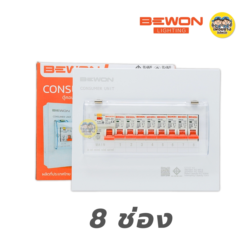 BEWON ตู้คอนซูมเมอร์ยูนิต ตู้ไฟกันดูด RCBO ขนาด 2-4-6-8-10-12 ช่อง ตู้คอน Consume