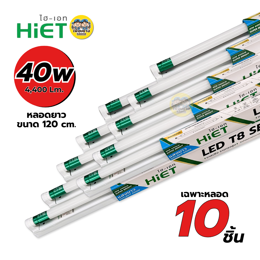 **ขาย 10 ชิ้น** HiET ชุดเซ็ตหลอดพร้อมราง LED T8 TUBE 9W 30W 40W ขาย 10 ชิ้น แสงขาว ไฮเอท หลอดสั้น หลอดยาว