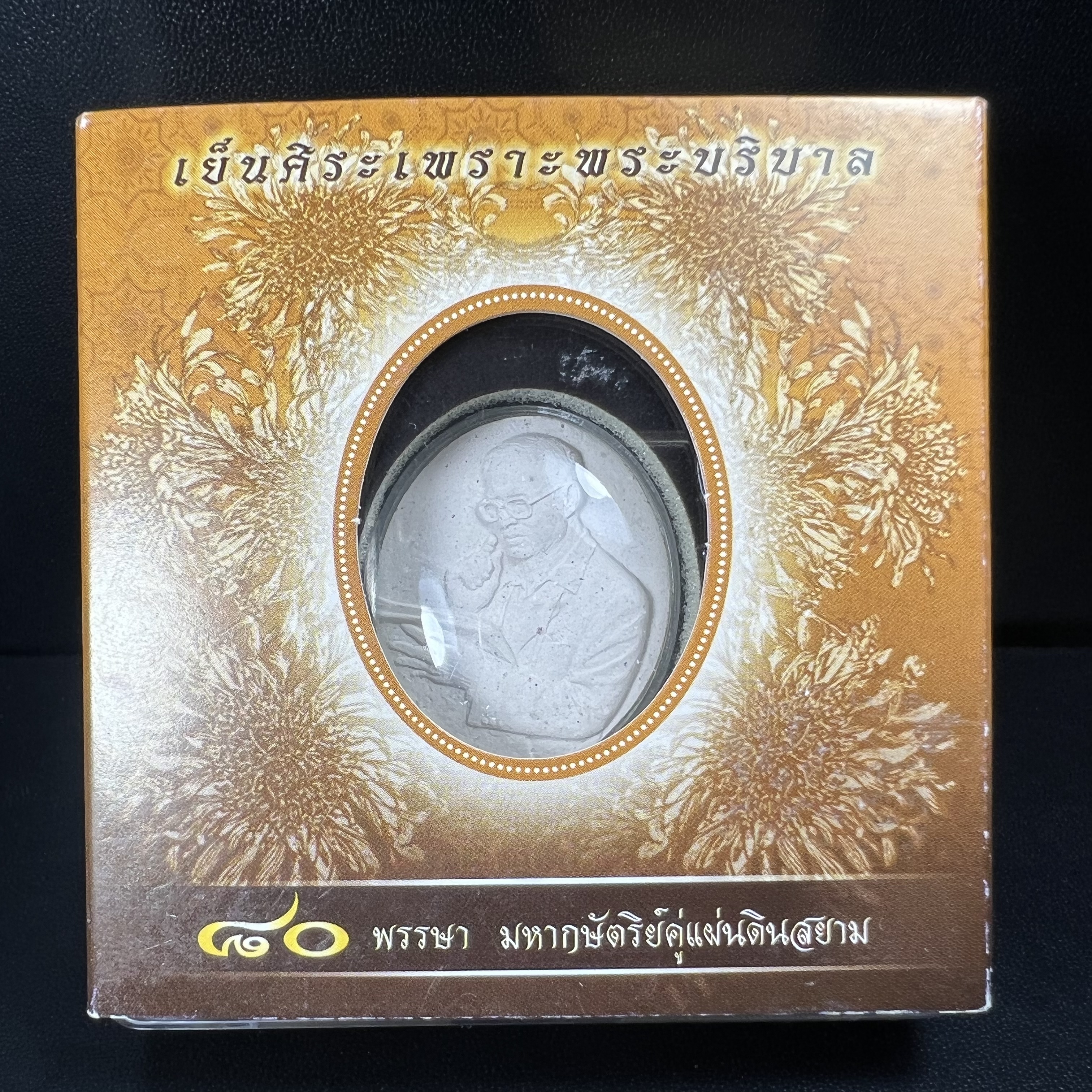 เหรียญรูปหล่อพระบาทสมเด็จพระเจ้าอยู่หัว ในหลวงทรงงาน “รุ่นเย็นศิระเพราะพระบริบาล 80พรรษา มหากษัตริย์คู่แผ่นดินสยาม” พ.ศ.2550 เนื้อผง พุทธคุณ (ผงจิตรลดาพระราชทาน) ด้านหลังสัญลักษณ์ 80 พรรษา เนื้อเงิน(ขนาด 27*35 มม.)พร้อมกล่องบรรจุเดิมครบ