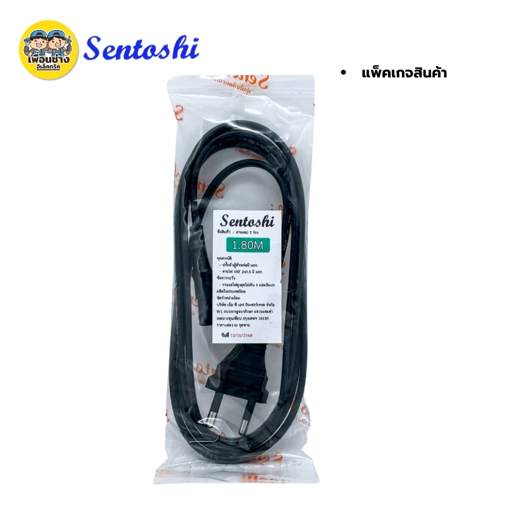 สายเทป **2 ร่อง** Sentoshi สายไฟวิทยุ AC ยาว 1.8 เมตร ปลั๊ก 2 ขากลม มอก.