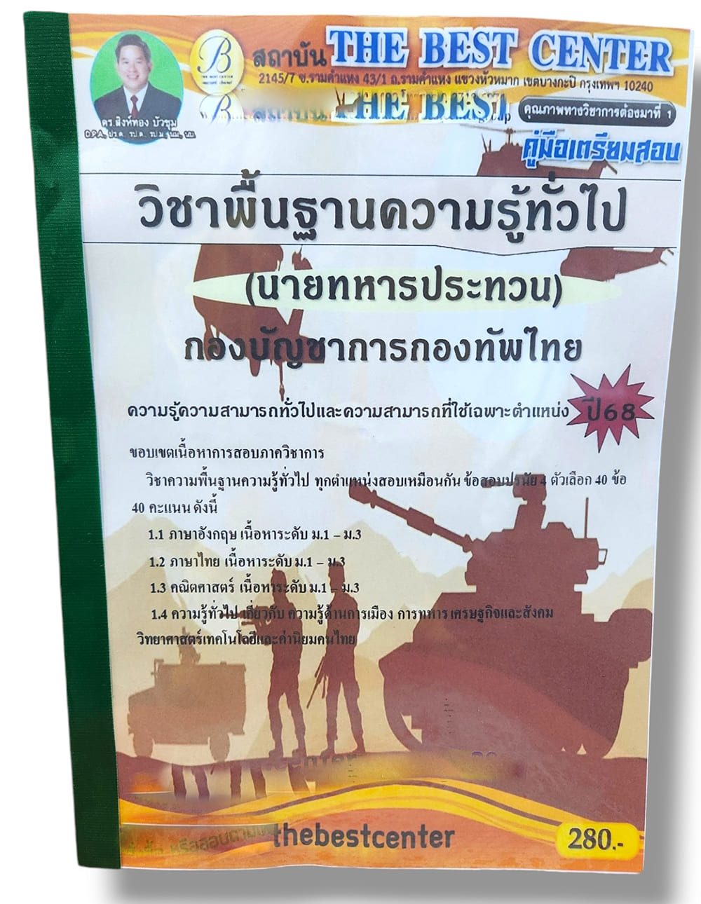 คู่มือเตรียมสอบ นายทหารประทวน วิชาพื้นฐานความรู้ทั่วไป กองบัญชาการกองทัพไทย PK2811 เนื้อหา+แนวข้อสอบ ปี67 sheetandbook