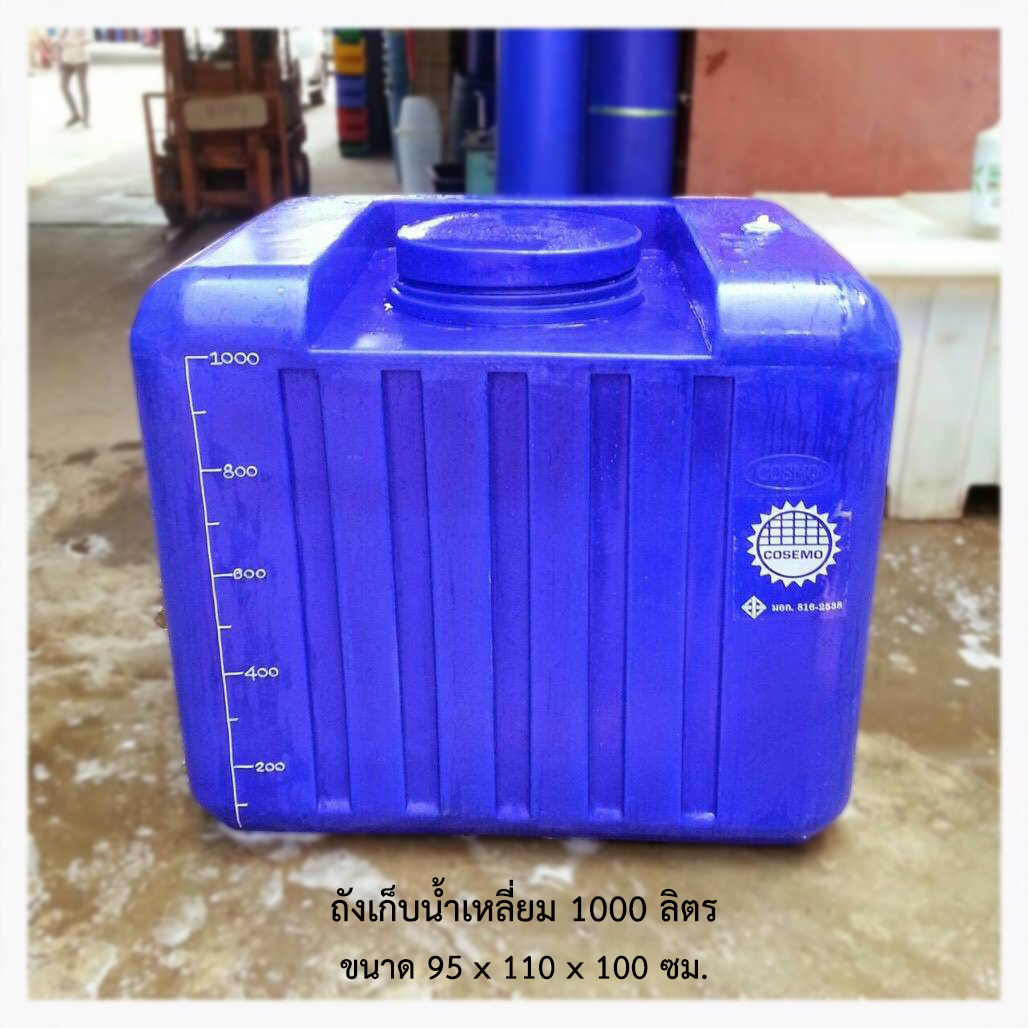 ถังเก็บน้ำเหลี่ยม 1000 ลิตร