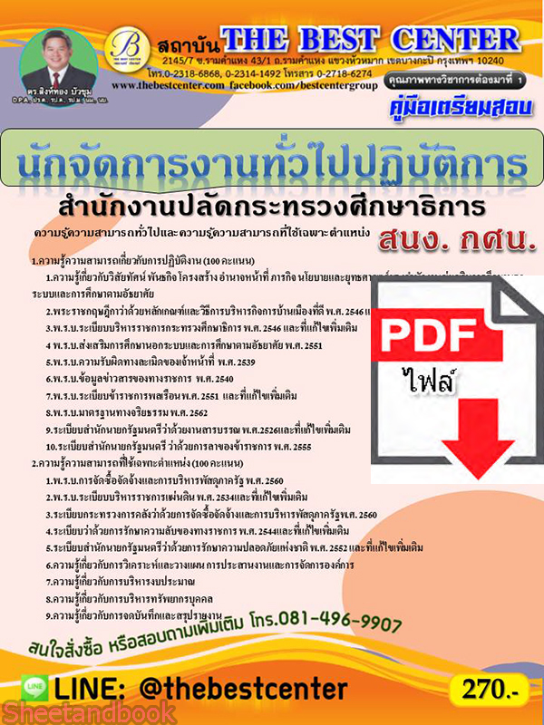 (ไฟล์ดาวโหลด) คู่มือเตรียมสอบ นักจัดการงานทั้วไปปฏิบัติการ (สนง.กศน.)สำนักงานปลัดกระทรวงศึกษาธิการ PKE2198
