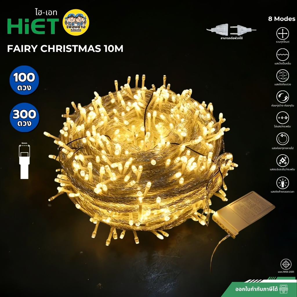 Hiet ไฟคริสต์มาส Fairy Christmas 10M ไฟเส้นคริสต์มายยาว 10M ปรับไฟได้8โหมด แสงวอร์ม 100ดวง 300ดวง