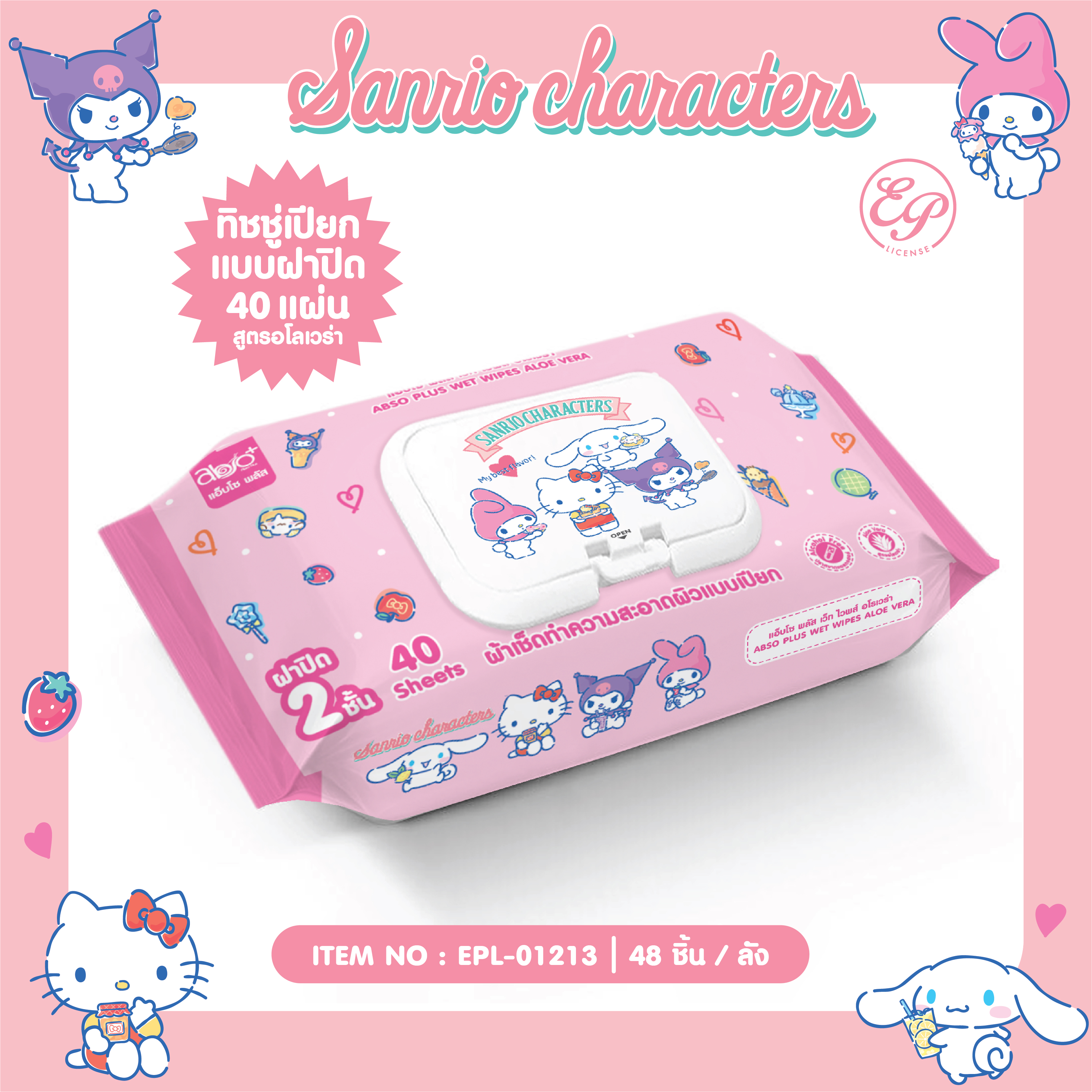 EPL-01213 ทิชชู่เปียกสูตรอโล แบบฝาปิด 40 แผ่น Mix Sanrio 102 บาท แพ็ค 6 ชิ้น