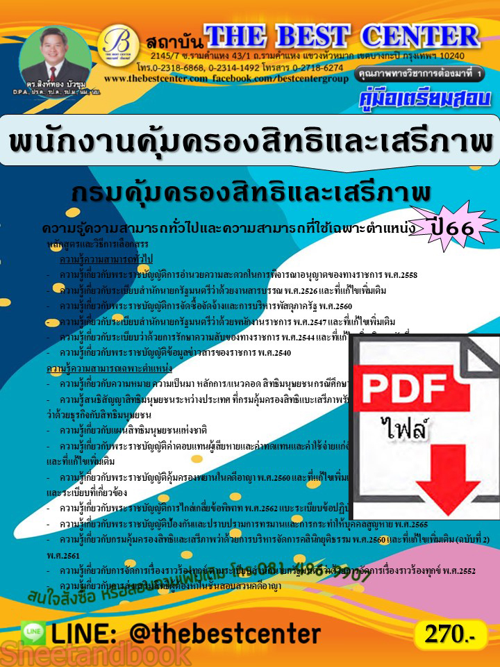(ไฟล์ดาวโหลด) คู่มือเตรียมสอบ พนักงานคุ้มครองสิทธิและเสรีภาพ กรมคุ้มครองสิทธิและเสรีภาพ ปี66 เนื้อหา+แนวข้อสอบพร้อมเฉลย PKE3991