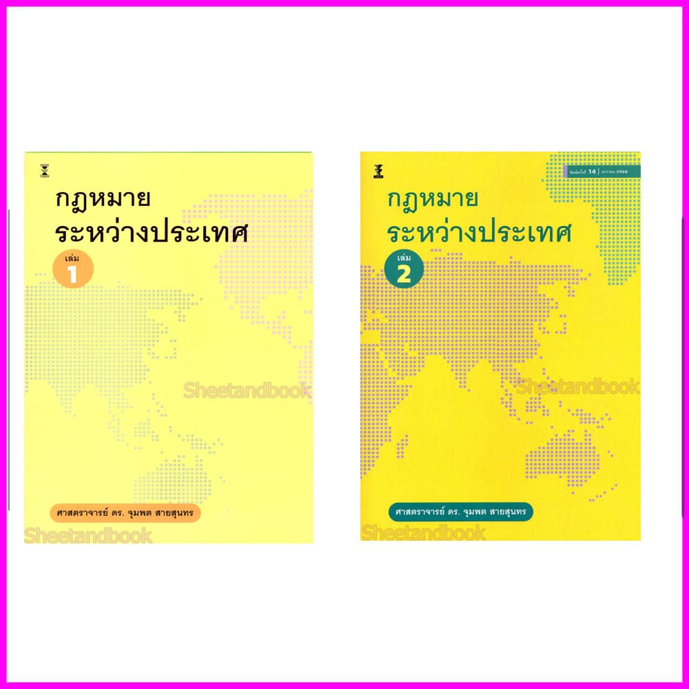 (แถมปกใส) กฎหมายระหว่างประเทศ เล่ม 1 , เล่ม 2 ศาสตราจารย์ ดร.จุมพต สายสุนทร TBK1261 sheetandbook