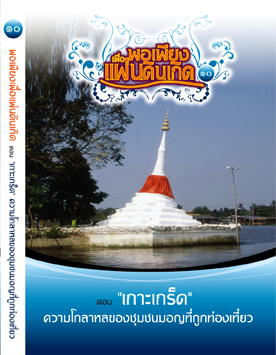 แผ่นที่ ๑๐ ตอน เกาะเกร็ด ความโกลาหลของชุมชนมอญที่ถูกท่องเที่ยว