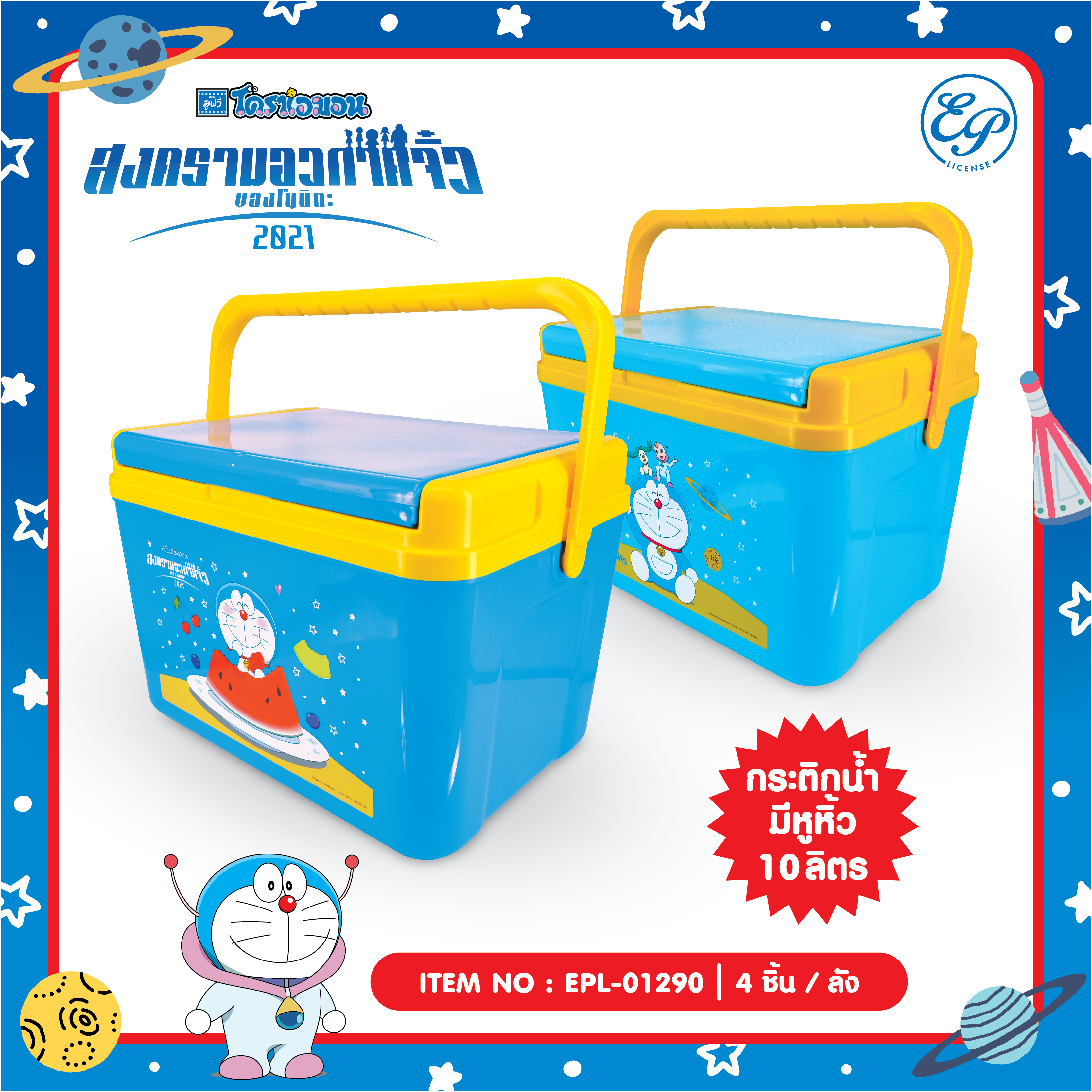 EPL-01290 กระติกน้ำมีหูหิ้ว 10L DM 4ชิ้น/ลัง 840บาท 210บาท/ ชิ้น