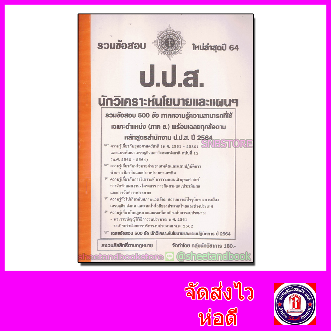 รวมข้อสอบ 500 ข้อ นักวิเคราะห์นโยบายและแผน ป.ป.ส. ภาคความรู้ความสามารถเฉพาะตำแหน่ง (ภาค ข.)ปี2564 KTS0621