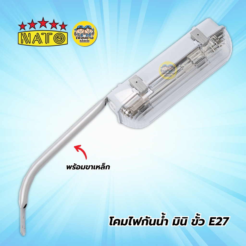 NATO โคมไฟถนนกันน้ำ มินิ รุ่น NT-LAM21 พร้อมขาเหล็ก ใช้กับหลอดขั้ว E27 โคมถนน โคมไฟ