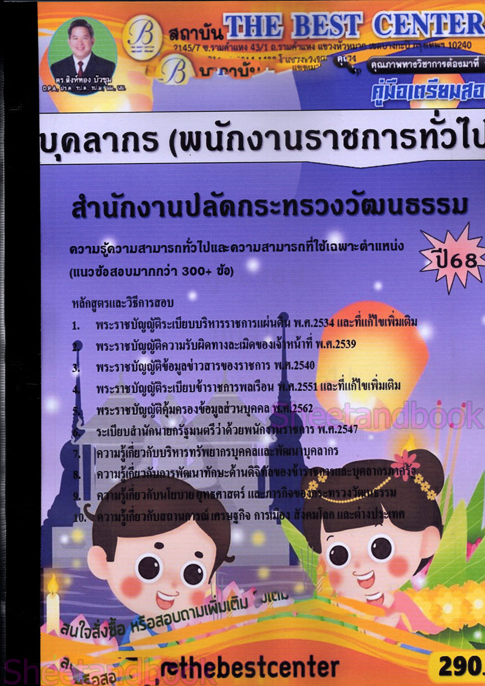 (ปี68) คู่มือเตรียมสอบ บุคลากร (พนักงานราชการทั่วไป) สำนักงานปลัดกระทรวงวัฒนธรรม ปี68 PK2935 sheetandbook