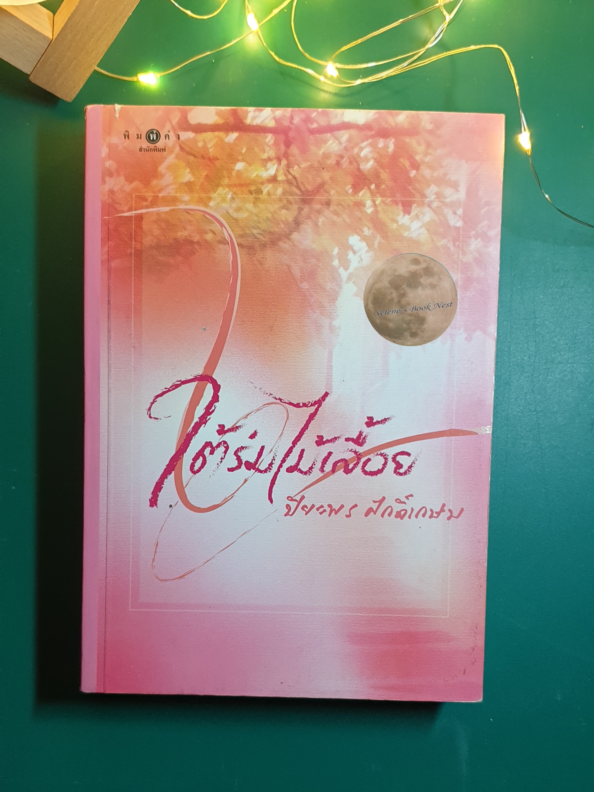 ใต้ร่มไม้เลื้อย / ปิยะพร ศักดิ์เกษม