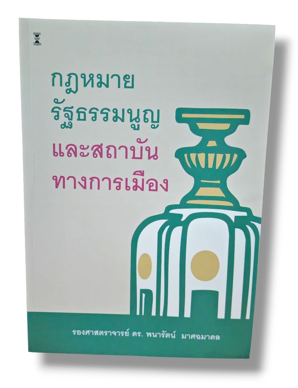 (แถมปกใส) กฎหมายรัฐธรรมนูญและสถาบันทางการเมือง พิมพ์ครั้งที่ 3 พนารัตน์ มาศฉมาดล TBK1087 sheetandbook