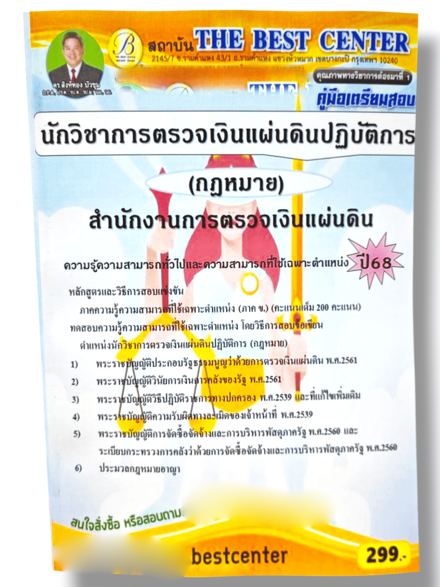 (ปี68) คู่มือเตรียมสอบ นักวิชาการตรวจเงินแผ่นดินปฏิบัติการ (กฎหมาย) สำนักงานการตรวจเงินแผ่นดิน ปี68 PK2231 sheetandbook
