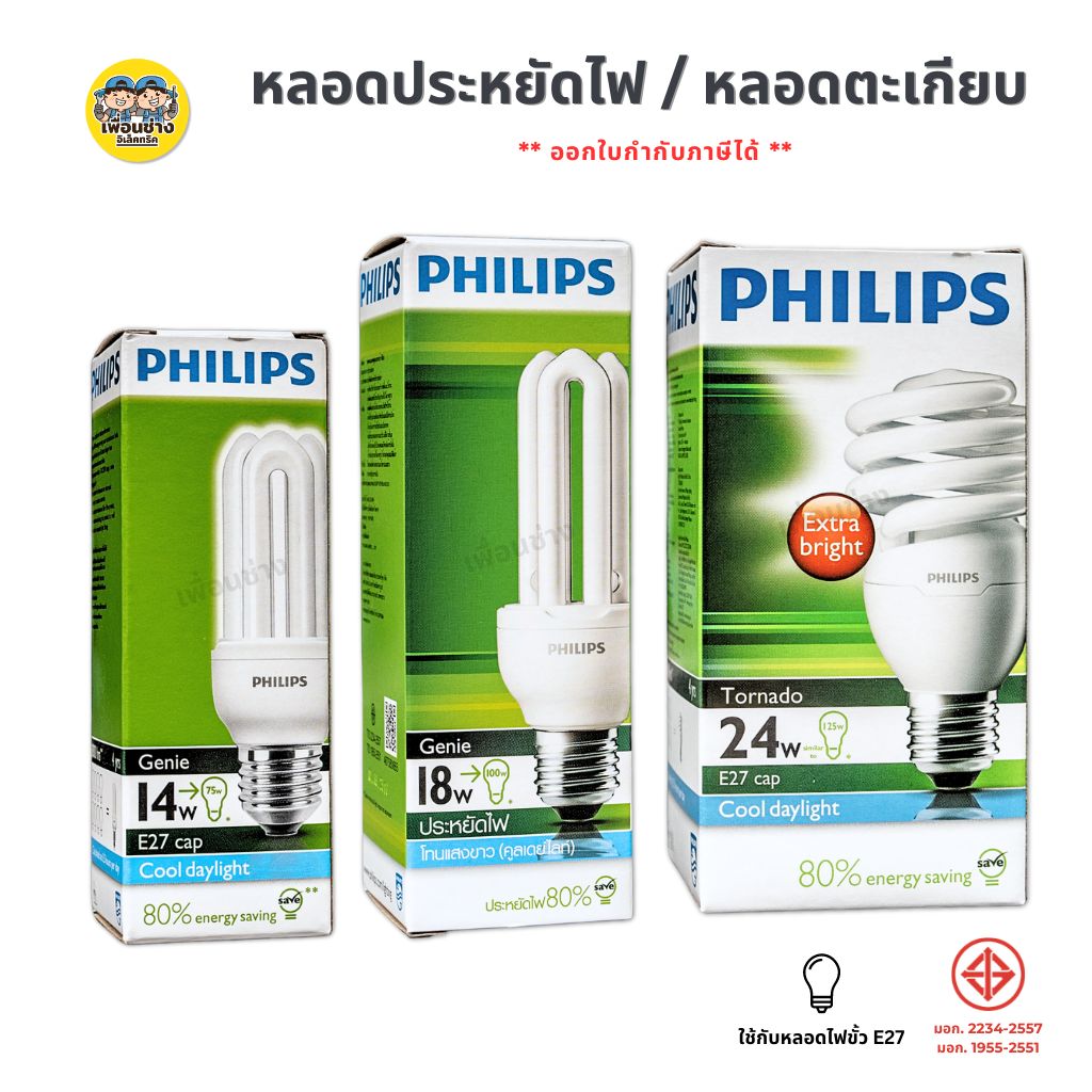 PHILIPS หลอดตะเกียบ ประหยัดไฟ ทอร์นาโด หลอดไฟ E27 ขั้วเกลียว 11w 14w 18w 23w 24w Daylight Warmwhite ฟิลิปส์