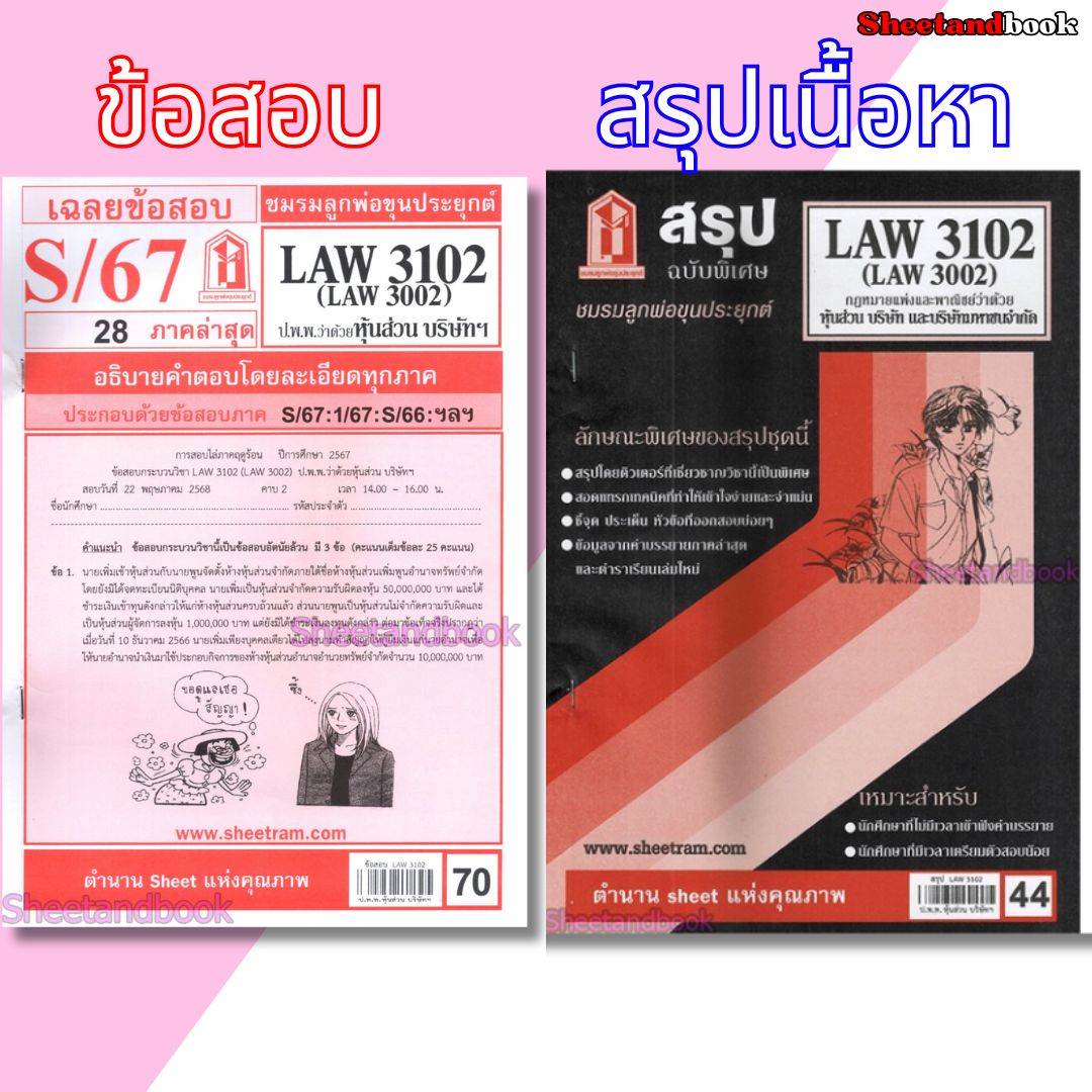 ชีทราม LAW3102,LAW3002 (LA 302) กฎหมายแพ่งและพาณิชย์ว่าด้วย ห้างหุ้นส่วน บริษัท และบริษัทมหาชนจำกัด Sheetandbook