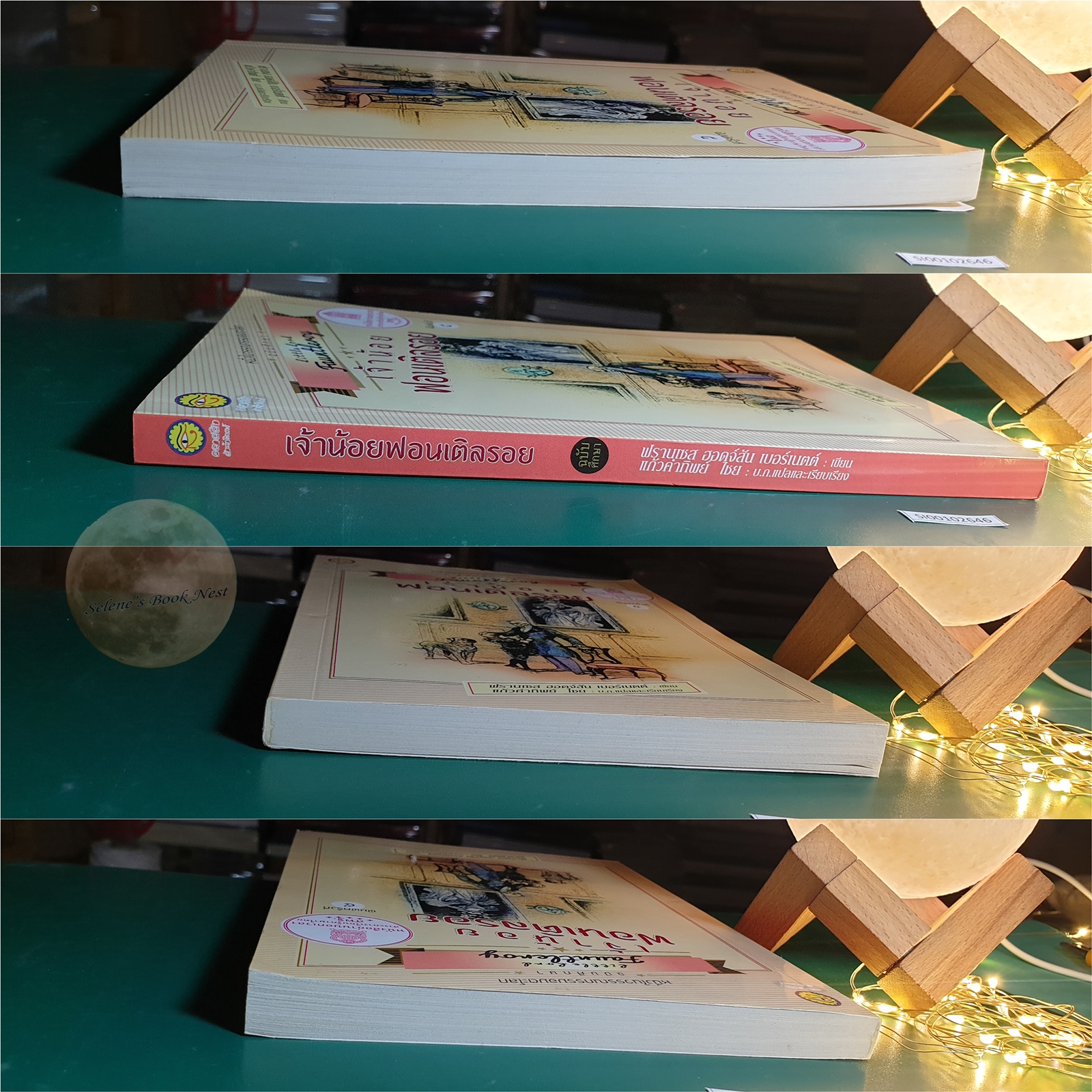 เจ้าน้อยฟอนเติลรอย (Little Lord Fauntleroy) / Frances Hodgson Burnett (ฟรานเซส ฮอดจ์สัน เบอร์เนตต์)
