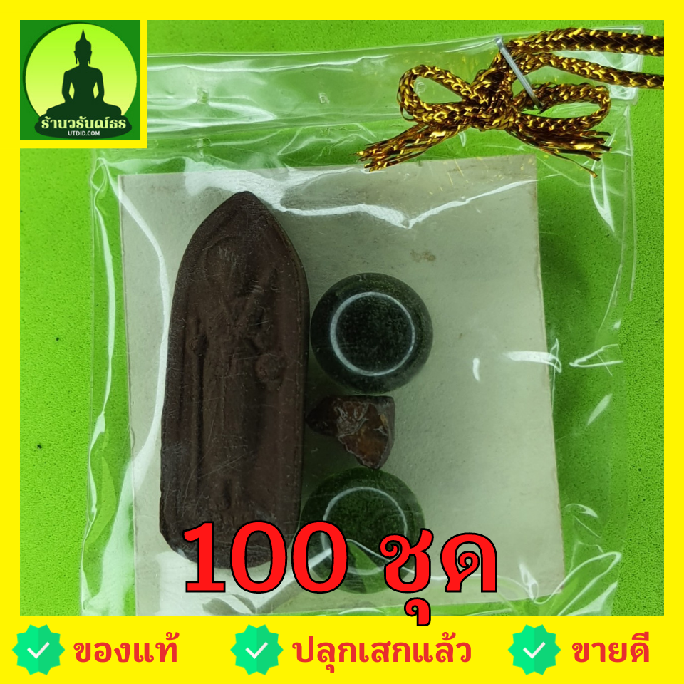 ของชำร่วย พระของชำร่วย พระสีวลี 100 ชุด เนื้อแร่เหล็กน้ำพี้ พระสีวลีจี้ พระสีวลีแท้ จี้พระสีวลี พระเครื่อง พระ ของชำร่วยงานแต่งงาน พระเครื่องพระสีวลี ของที่ระลึก