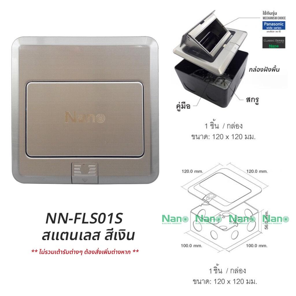 Nano เต้ารับฝังพื้น สแตนเลสสตีล รุ่น NN-FLS01 Floor Socket ฝังพื้น 3ช่อง 12x12ซม. POP-UP ป๊อปอัพ ปลั๊กฝังพื้น