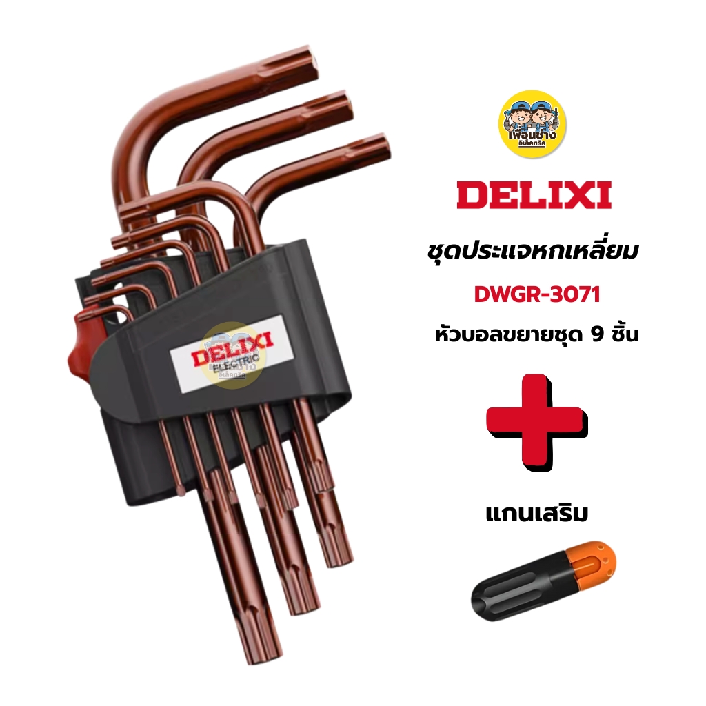 DELIXI ชุดประแจหกเหลี่ยมด้ามสั้น รุ่น DWGR-3071 หัวบอลขยายชุด 9 ชิ้น แถมแกนเสริม ประแจ เครื่องมือช่าง