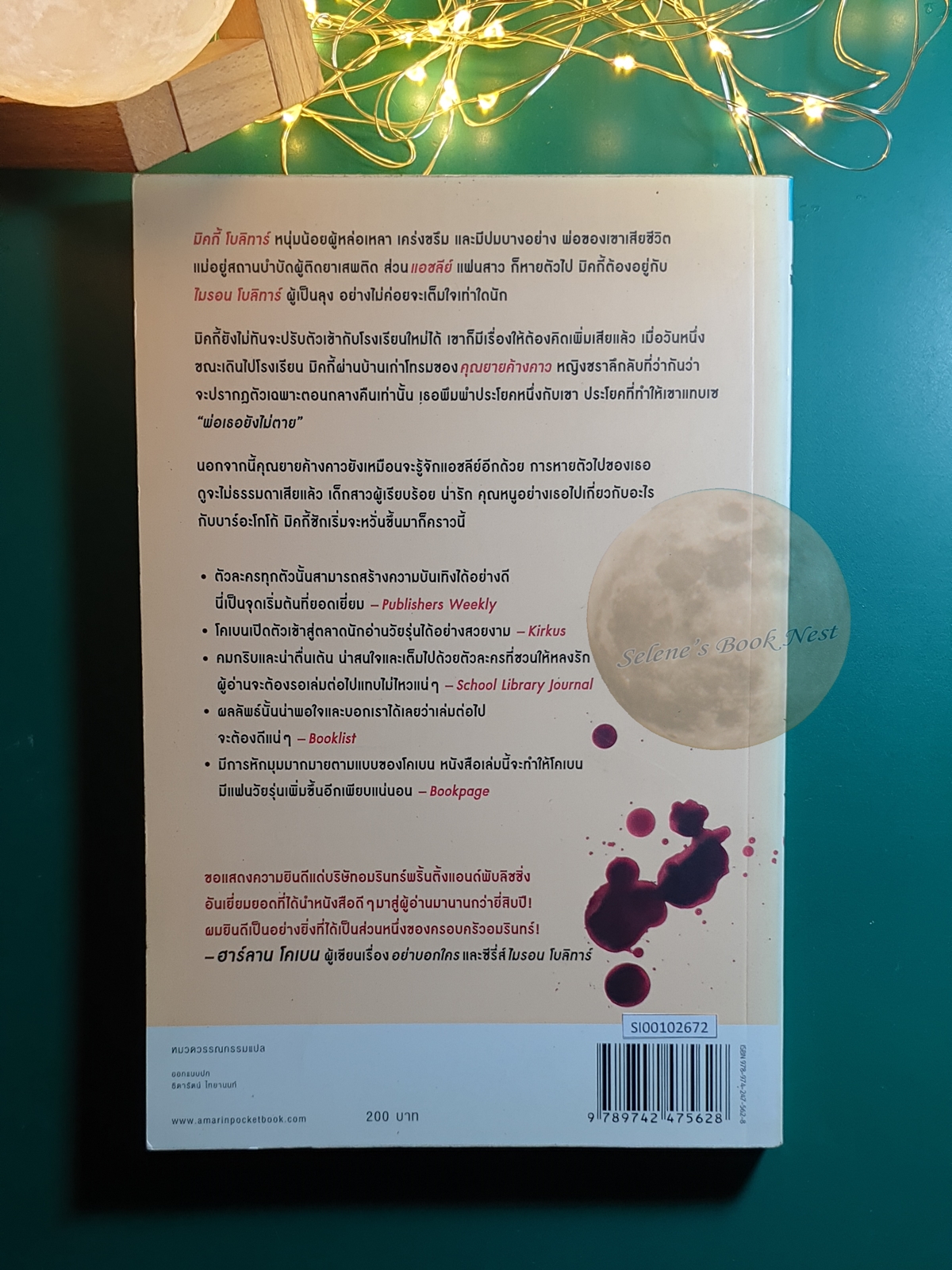 ผีเสื้อแห่งความลับ (Shelter) / Harlan Coben (ฮาร์ลาน โคเบน)