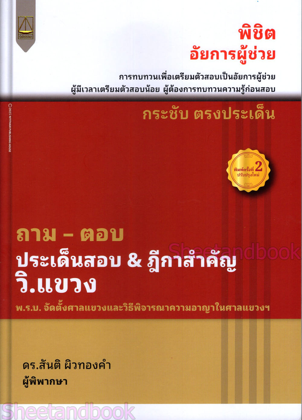 (แถมปกใส) ถาม ตอบ ประเด็นสำคัญ & ฎีกาสำคัญ กฎหมาย วิ.แขวง พิมพ์ครั้งที่ 2 สันติ ผิวทองคำ TBK1284 sheetandbook ALX