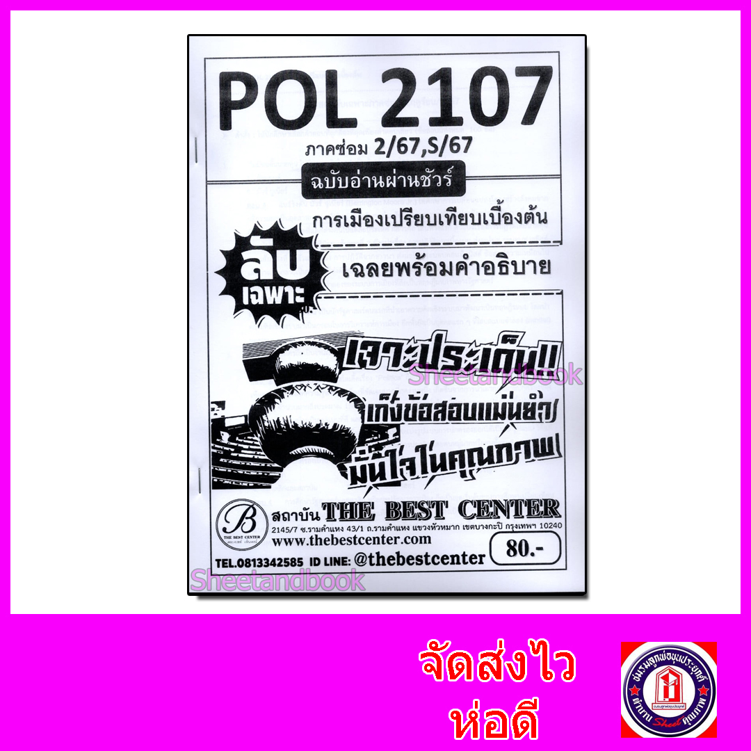ชีทราม ข้อสอบ ปกขาว POL2107การเมืองเปรียบเทียบเบื้อต้น (ข้อสอบปรนัย) Sheetandbook PKS0065