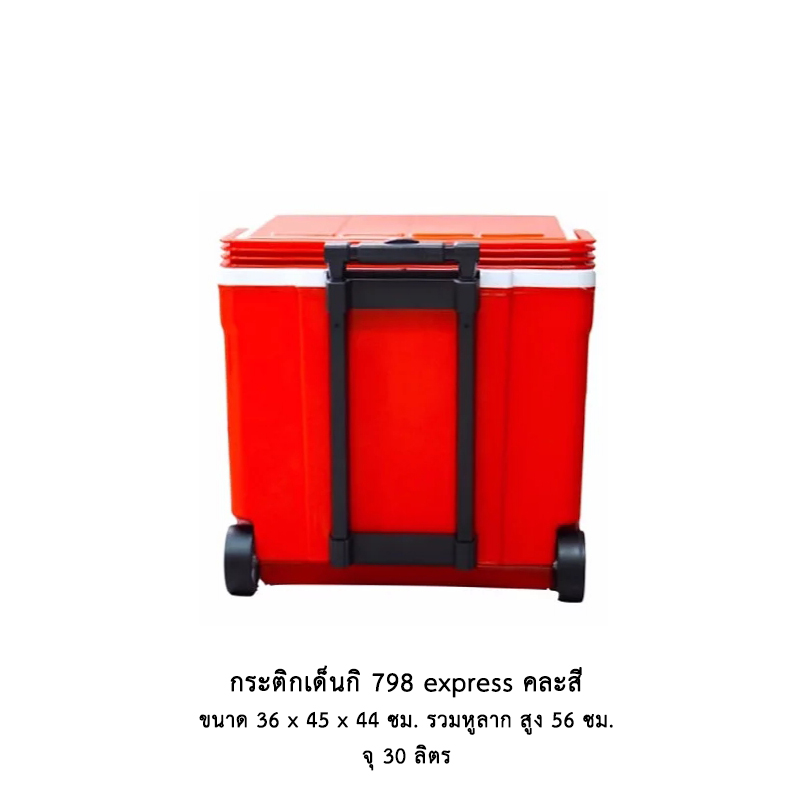 กระติกเด็นกิ 798 express (30 ลิตร)