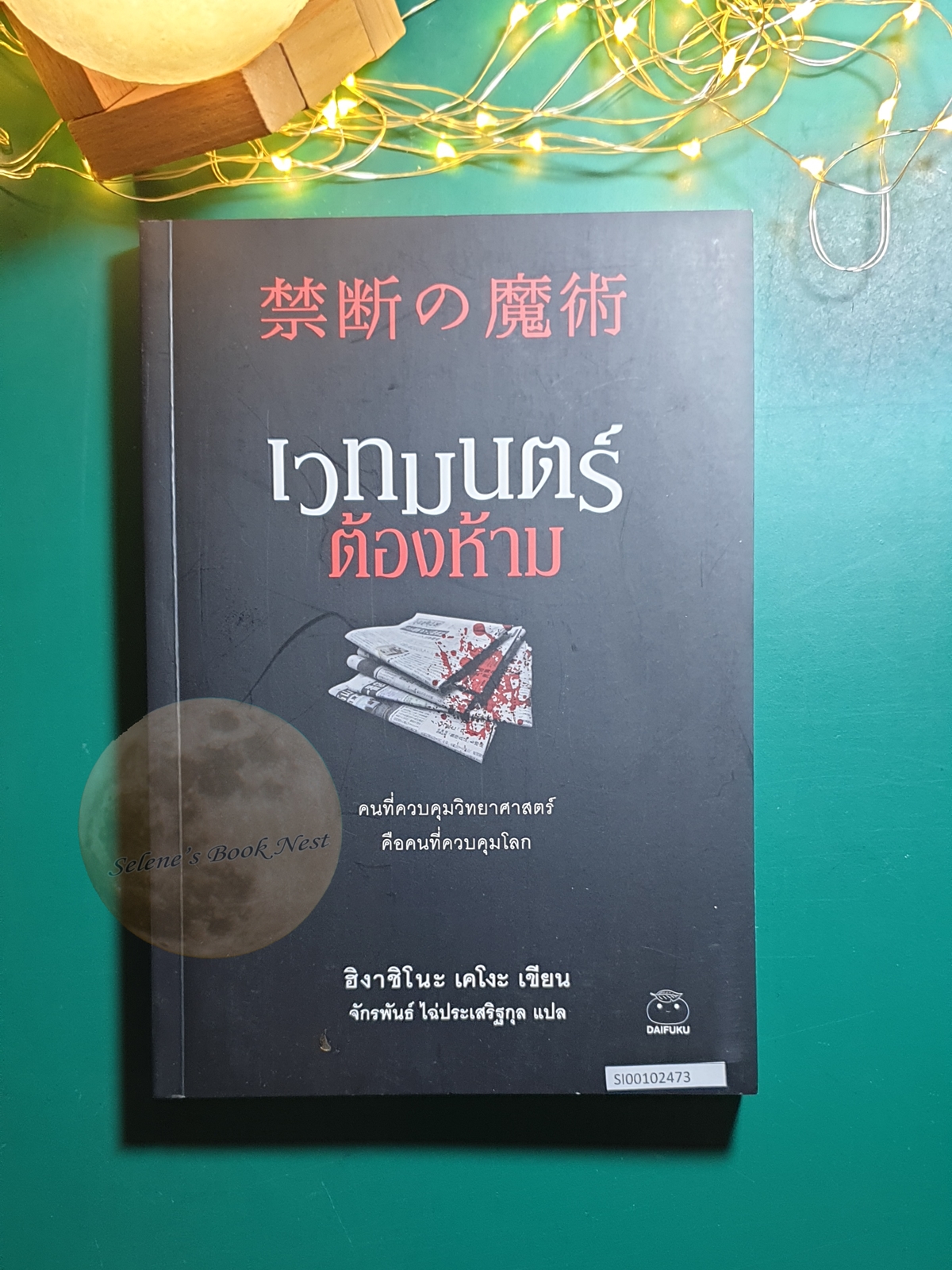 Detective Galileo #8 เวทมนตร์ต้องห้าม / Higashino Keigo (ฮิงาชิโนะ เคโงะ)