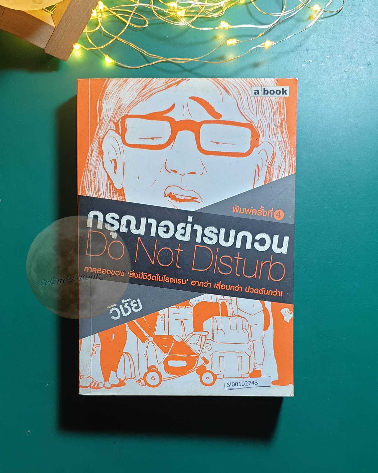 กรุณาอย่ารบกวน (Do Not Disturb) / วิชัย