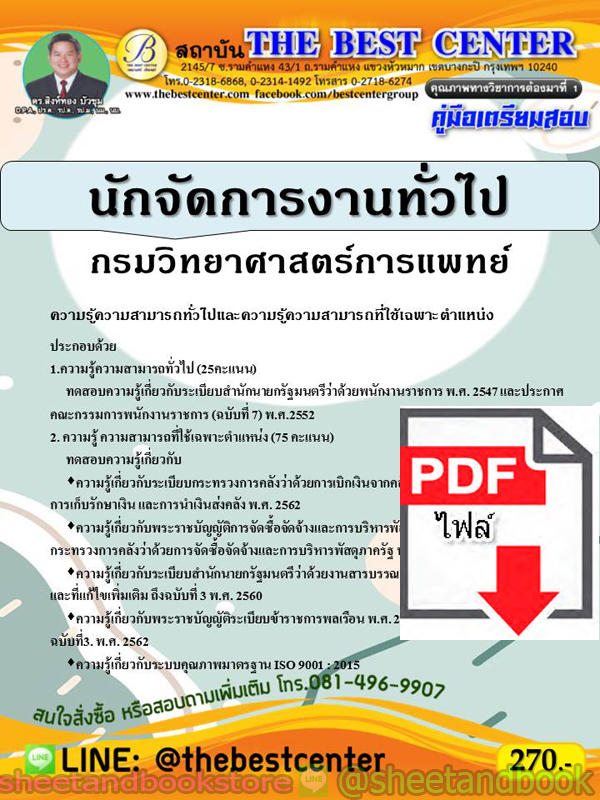 (ไฟล์ดาวโหลด) คู่มือแนวข้อสอบ นักจัดการงานทั่วไป กรมวิทยาศาสตร์การแพทย์ ปี 64 PKE2019