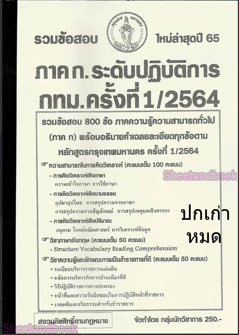 (ปี68) รวมข้อสอบ 1300 ข้อ ภาค ก. กทม. ระดับปริญญาตรี 1/2568 KTS0657 Sheetandbook