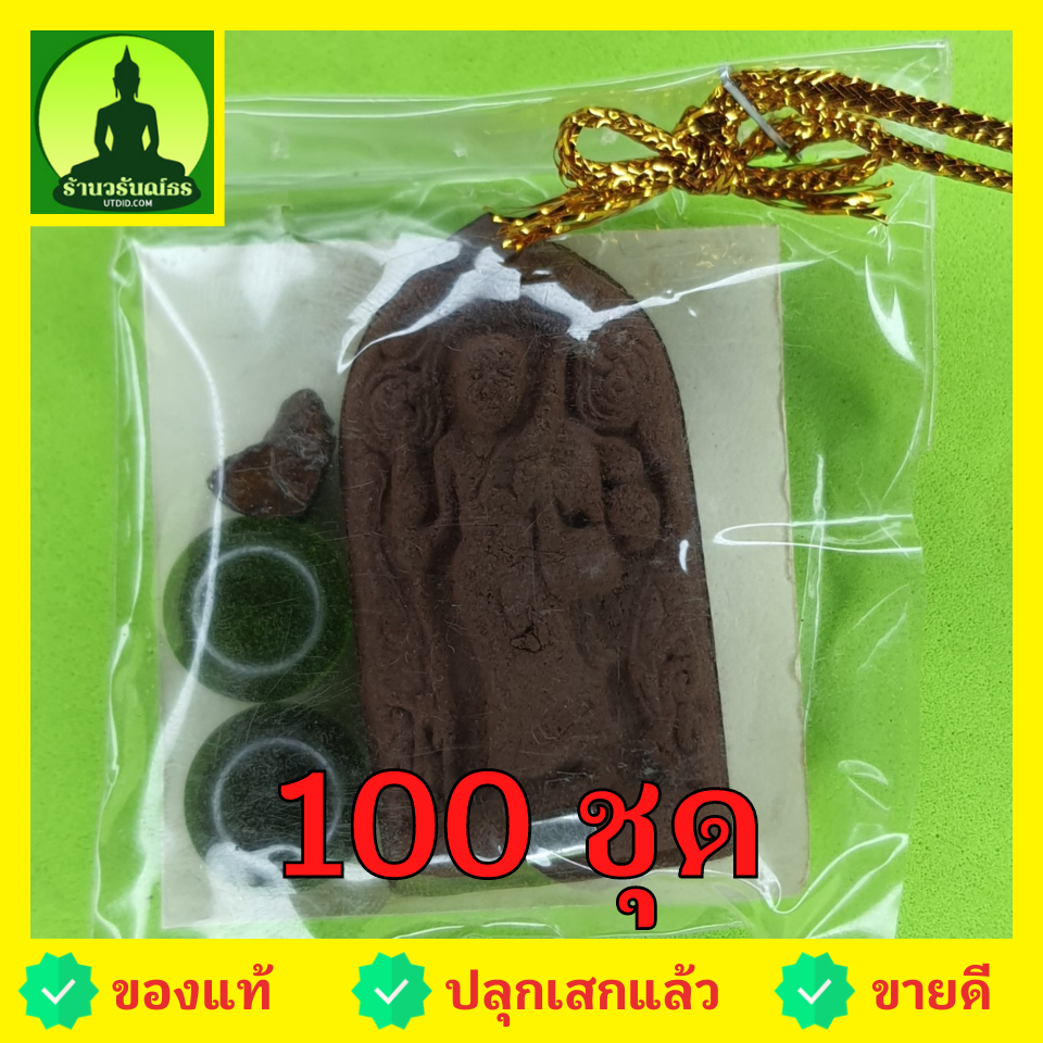 ของชำร่วย พระของชำร่วย พระสีวลี ฝังตะกรุด 100 องค์ เนื้อแร่เหล็กน้ำพี้ พระสีวลีจี้ พระสีวลีแท้ ของชำร่วย ของที่ระลึก จี้พระสีวลี พระเครื่อง พระ พระเครื่องพระสีวลี ของชำร่วยงานแต่งงาน