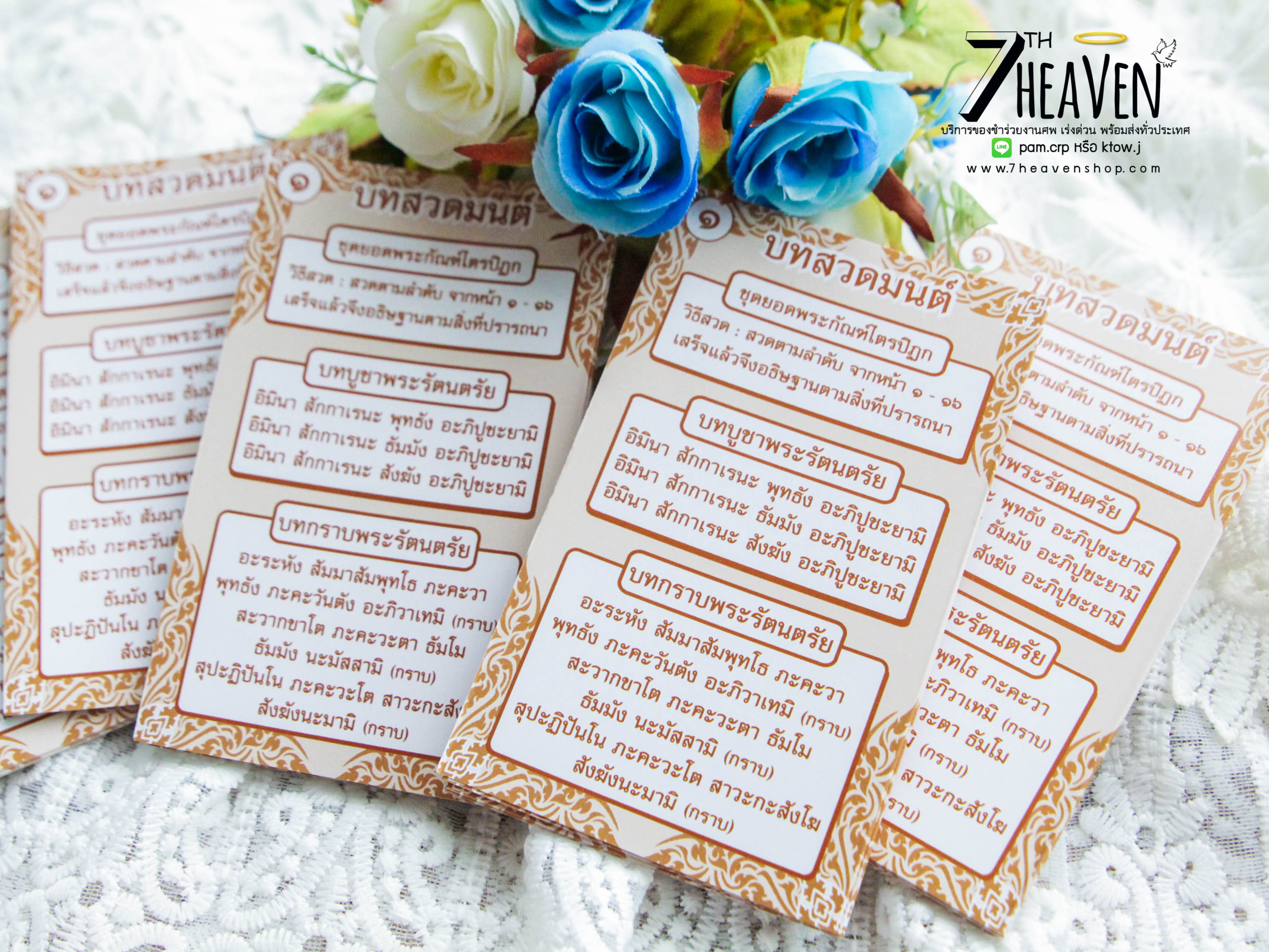ของชำร่วยงานศพ แผ่นพับบทสวดยอดพระกัณฑ์ไตรปิฏก และ คาถาชินบัญชร