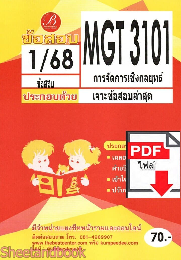 (ไฟล์ดาวโหลด) ชีทราม ข้อสอบ MGT3101 การจัดการเชิงกลยุทธ์ Sheetandbook PKES0366