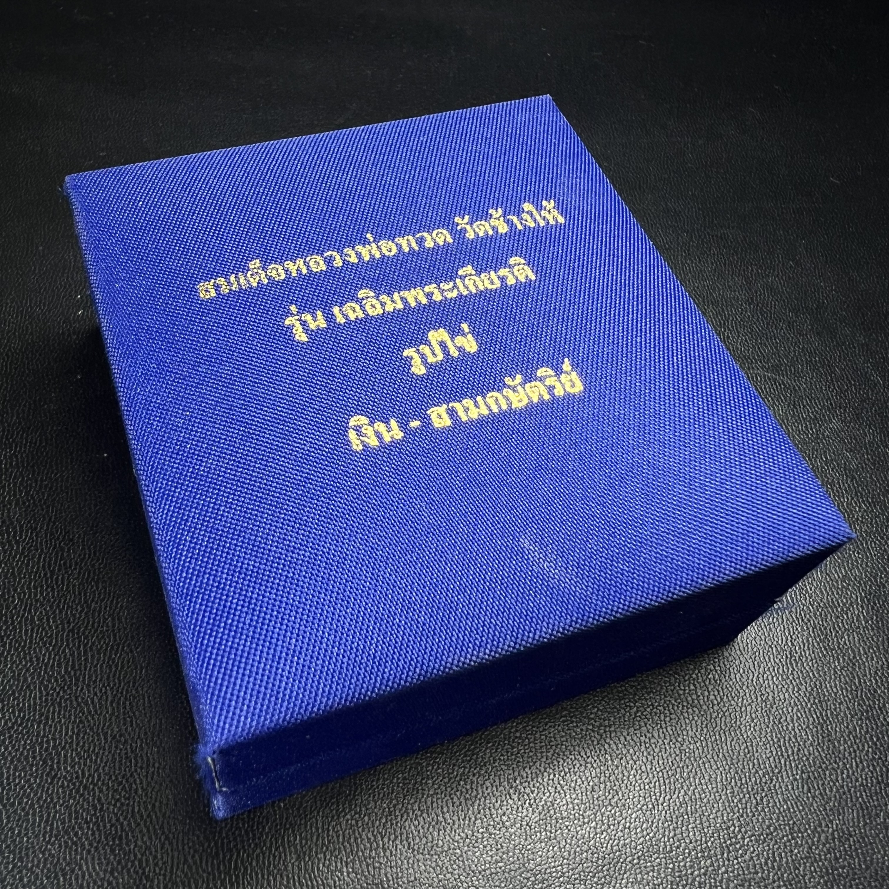 สมเด็จหลวงปู่ทวด วัดช้างให้ รุ่น เฉลิมพระเกียรติ ตราสัญลักษณ์ มวก. พิมพ์รูปไข่เนื้อเงิน-สามกษัตริย์ ปี 2544 พิธีพุทธาภิเษกใหญ่ ณ อุโบสถวัดช้างให้และอุโบสถวัดพระศรีรัตนศาสดาราม ( วัดพระแก้ว )โดยนิมนต์เกจิชื่อดังสายใต้ทั้งหมดจำนวน 108 รูป
