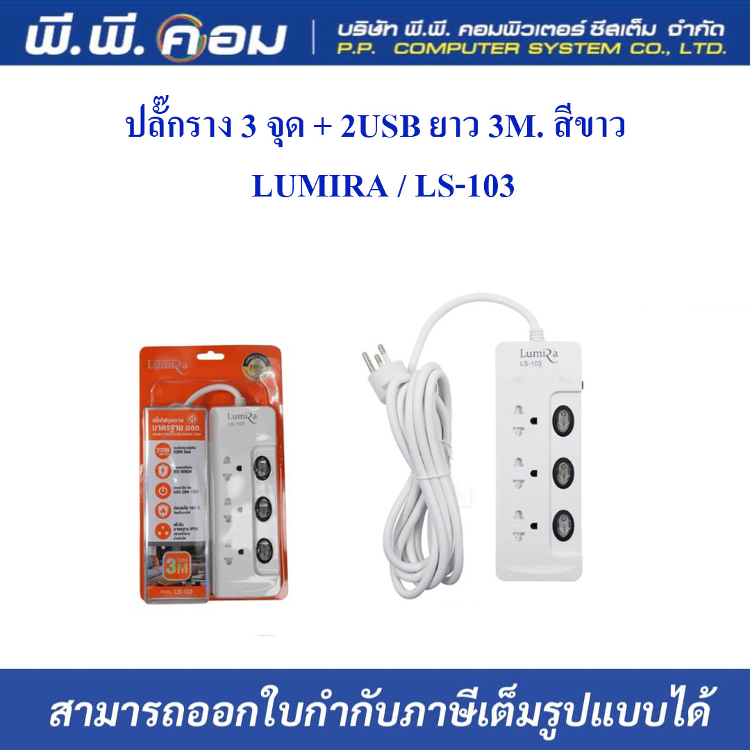 ปลั๊กราง 3 จุด + 2USB ยาว 3M. สีขาว ; LUMIRA / LS-103
